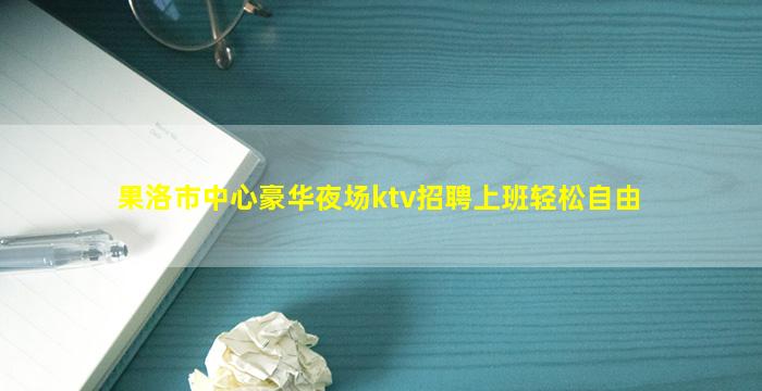 邵阳夜总会招聘